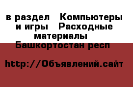  в раздел : Компьютеры и игры » Расходные материалы . Башкортостан респ.